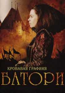 Кровавая графиня - Батори 2008 скачать торрент