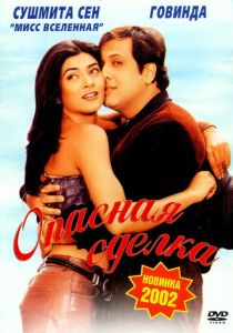 Опасная сделка 2001 скачать торрент