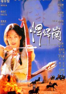 Железная сестра 1996 скачать торрент