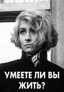 Умеете ли вы жить? 1970 скачать торрент