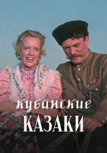 Кубанские казаки 1949 скачать торрент