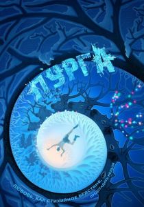 Пурга 2017 скачать торрент