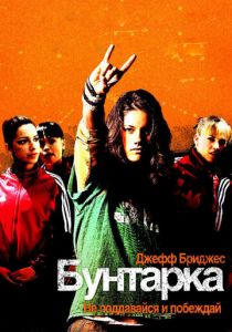 Бунтарка 2006 скачать торрентом