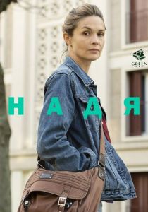 Надя 2016 скачать торрент