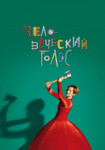 Человеческий голос 2020 скачать торрент