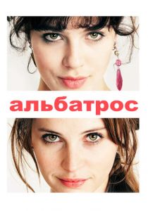 Альбатрос 2011 скачать торрент