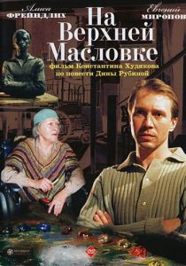 На Верхней Масловке 2004 скачать торрент