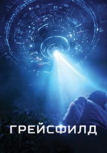 Грейсфилд 2017 скачать торрент