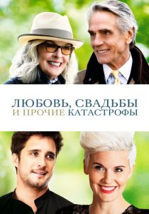 Любовь, свадьбы и прочие катастрофы 2020 скачать торрентом