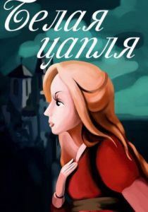 Белая цапля 1987 скачать торрент