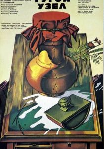 Тугой узел 1956 скачать торрент