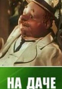 На даче 1954 скачать торрент