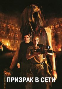 Призрак в сети 2009 скачать торрент