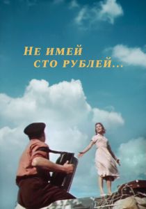 Не имей 100 рублей... 1959 скачать торрент