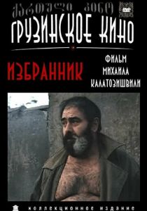 Избранник 1991 скачать торрент