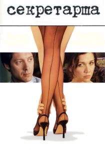 Секретарша 2001 скачать торрент