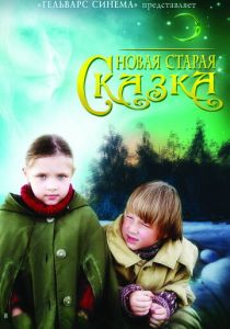 Новая старая сказка 2006 скачать торрент