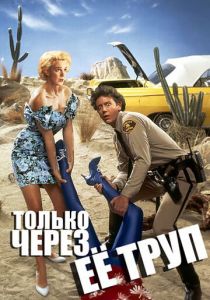 Только через ее труп 1989 скачать торрент