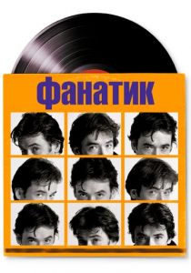 Фанатик 2000 скачать торрент