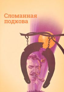 Сломанная подкова 1973 скачать торрент