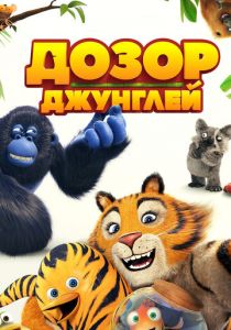 Дозор джунглей 2017 скачать торрентом