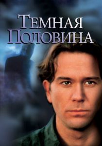 Темная половина 1992 скачать торрент