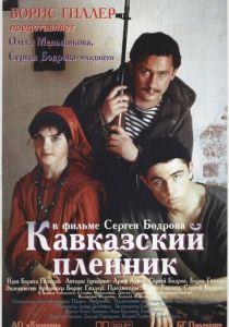 Кавказский пленник 1996 скачать торрент