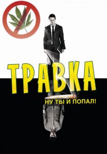 Травка 2009 скачать торрентом