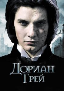 Дориан Грей 2009 скачать торрентом