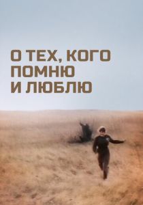 О тех, кого помню и люблю 1973 скачать торрент