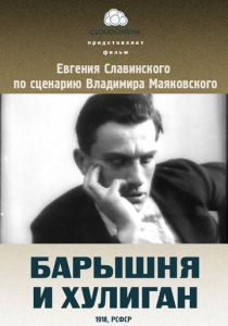 Барышня и хулиган 1918 скачать торрент
