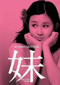 Младшая сестра 1974 скачать торрент