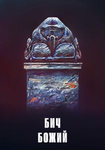 Бич божий 1988 скачать торрент