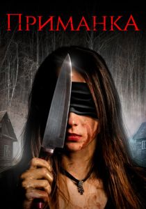 Приманка 2019 скачать торрентом