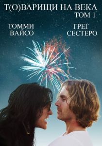 Т(о)варищи на века 2017 скачать торрент