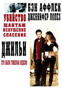 Джильи 2003 скачать торрентом