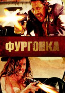 Фургонка 2014 скачать торрентом