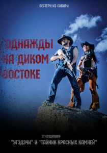 Однажды на Диком Востоке 2017 скачать торрент