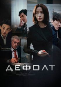 Дефолт 2018 скачать торрентом