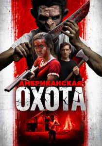 Американская охота 2019 скачать торрентом