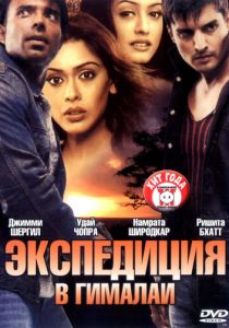 Экспедиция в Гималаи 2004 скачать торрент