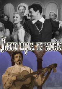 Много шума из ничего 1956 скачать торрент