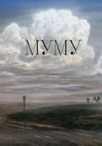 Муму 1987 скачать торрент