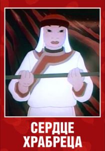 Сердце храбреца 1951 скачать торрент