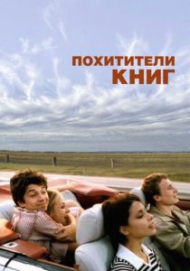 Похитители книг 2003 скачать торрент