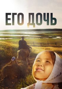 Его дочь 2016 скачать торрентом