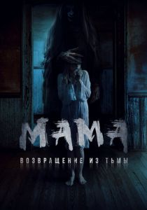 Мама: Возвращение из тьмы 2020 скачать торрентом