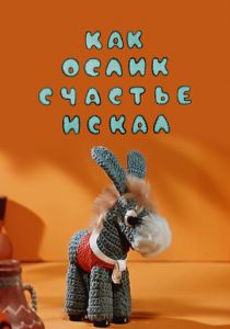 Как ослик счастье искал 1971 скачать торрент