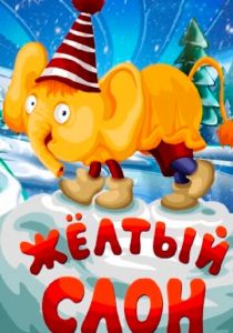 Жёлтый слон 1979 скачать торрент