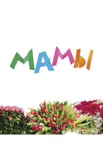 Мамы 2012 скачать торрент